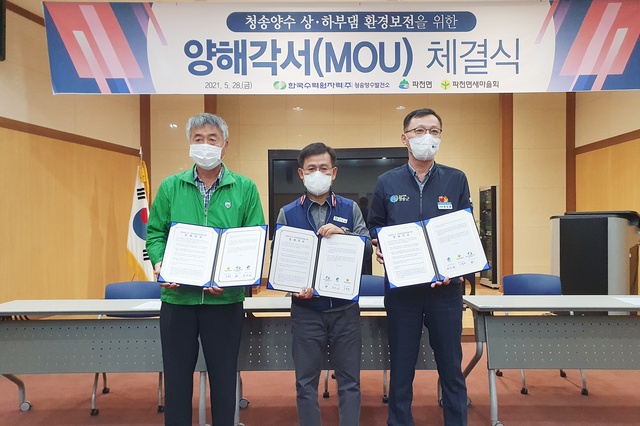 ▲ 청송군(군수 윤경희)은 아름다운 자연환경을 보존하고 지역사회 일자리 창출을 위해 파천면(면장 정상태)·청송양수발전소(소장 조태룡)·파천면새마을회(회장 김종주)가 지난 28일 청송양수발전소 홍보관에서 양해각서(MOU)를 체결했다.ⓒ청송군