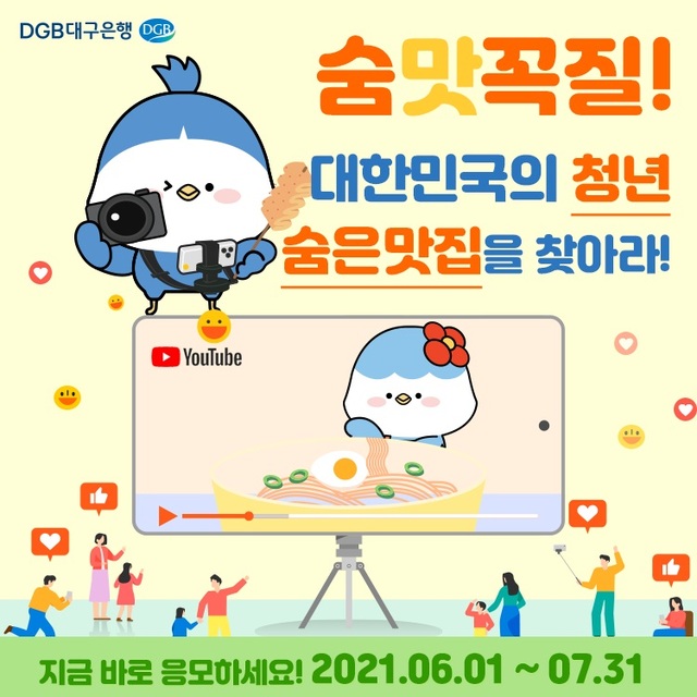 ▲ DGB대구은행(은행장 임성훈)은 청년 소상공인 지원을 통한 경제 활성화 및 비대면 채널 홍보를 통한 자영업자 지원을 위해 6월 1일부터 ‘제2회 전국 맛집 UCC 공모전 숨맛꼭질’을 실시한다.ⓒDGB대구은행