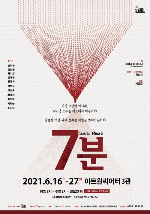 ▲ 연극 '7분' 포스터.ⓒ극단 파수꾼