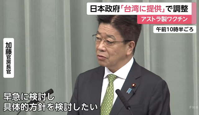 ▲ 가토 가쓰노부 일본 내각관방장관이 5월 28일 대만에 대한 코로나 백신 긴급지원 방안을 검토할 것이라고 밝혔다. ⓒ日FNN 관련보도 화면캡쳐.