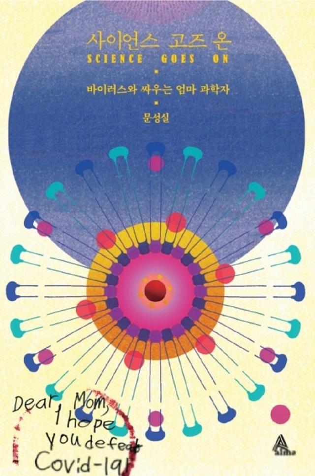 ▲ 문성실 동문이 발간한‘사이언스 고즈 온- 바이러스와 싸우는 엄마 과학자’책자 표지ⓒ한남대