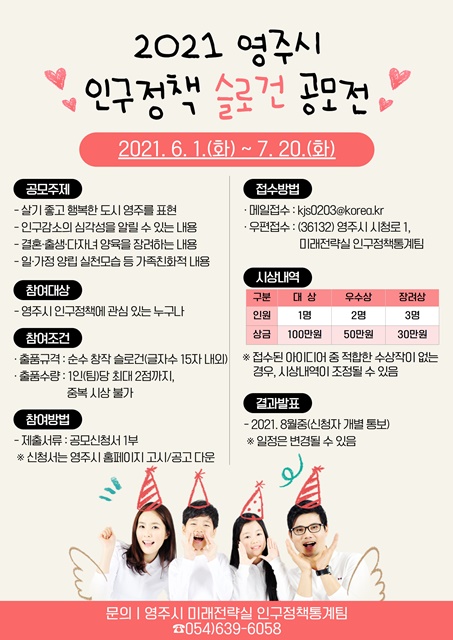 ▲ 경북 영주시(시장 장욱현)는 6월 1일부터 7월 20일까지 50일간 ‘영주시 인구정책 슬로건 공모전’을 진행한다.ⓒ영주시