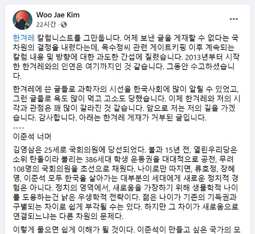 ▲ 김우재 하얼빈공대 생명과학연구센터 교수가 한겨레 칼럼 기고를 중단하겠다는 입장을 밝힌 글. ⓒ김우재 페이스북