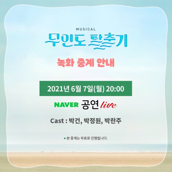 ▲ 뮤지컬 '무인도 탈출기' 중계 안내.ⓒ섬으로 간 나비