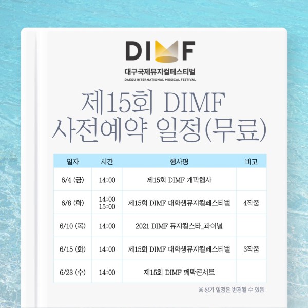 ▲ '제15회 DIMF' 무료공연 사전예약 일정표.ⓒDIMF