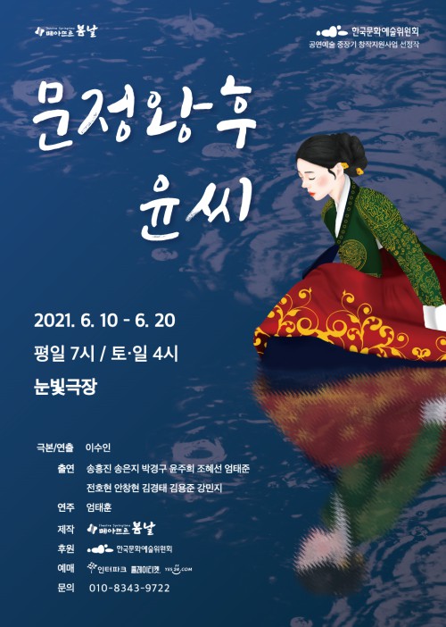 ▲ 연극 '문정왕후 윤씨' 포스터.ⓒ극단 떼아뜨르 봄날
