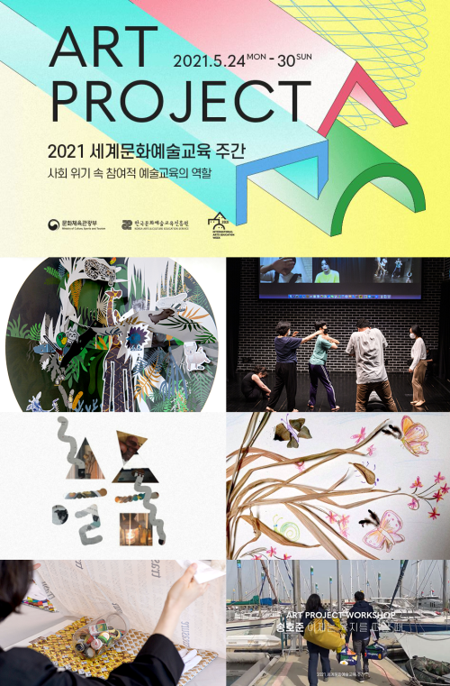 ▲ 문화체육관광부와 한국문화예술교육진흥원이 세계문화예술교육주간을 맞아 '아트프로젝트'를 진행한다.ⓒ한국문화예술교육진흥원