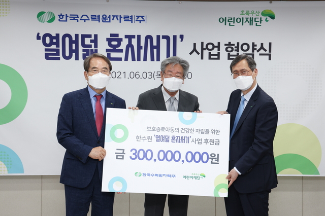 ▲ 보호종료아동 자립 후원 협약식 모습 (왼쪽부터 이제훈 어린이재단 회장, 최불암 전국후원회장, 정재훈 한수원 사장) ⓒ한수원 제공