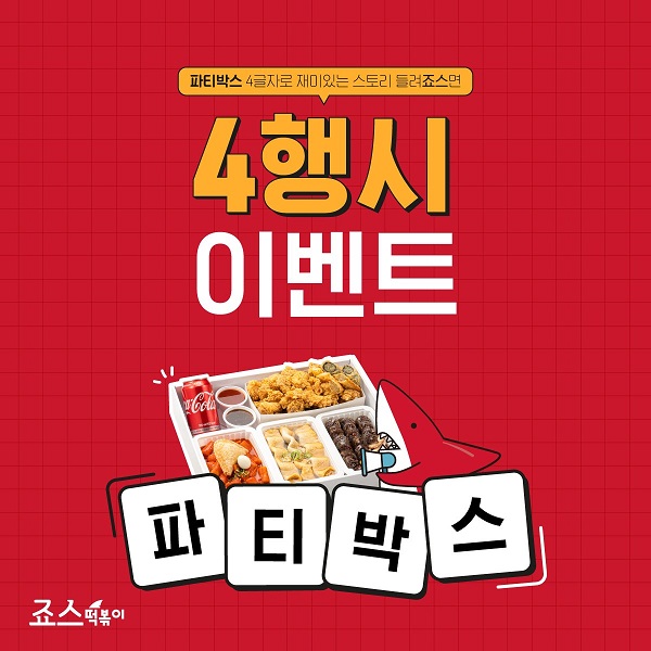 ▲ ⓒ죠스떡볶이