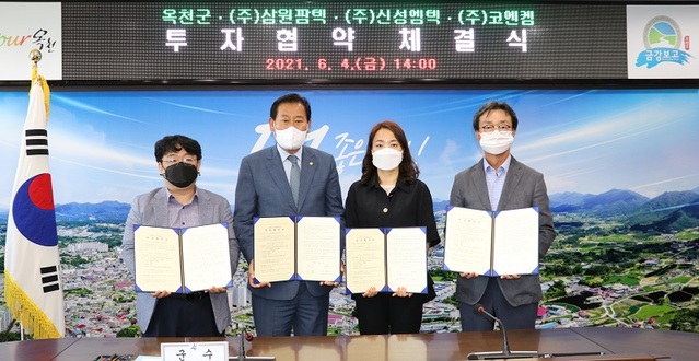 ▲ 김재종 옥천군수가 4일 군청에서 ㈜삼원팜텍(대표이사 강정희), ㈜신성엠텍 (대표이사 최은석), ㈜코엔켐(대표이사 이한종) 관계자 들이 참석한 가운데 150억원의 투자협약(MOU)을 체결했다.ⓒ옥천군