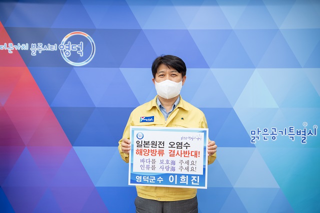 ▲ 이희진 군수가 ‘후쿠시마 오염수 해양방출 규탄 및 철회촉구’ 챌린지에 동참하고 있다.ⓒ영덕군