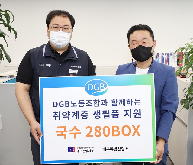 ▲ 전국금융산업노동조합 대구은행지부(위원장 김정원)는 2일 대구쪽방상담소(소장 장민철)에 혹서기를 대비한 부식품을 전달했다고 밝혔다.ⓒDGB대구은행