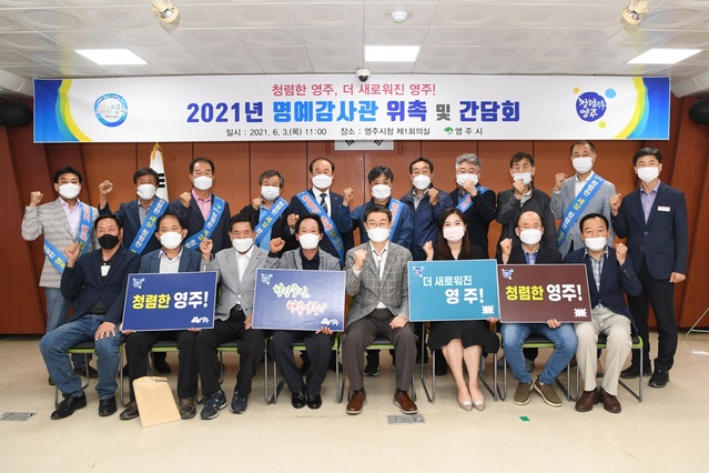 ▲ 경북 영주시(시장 장욱현)는 3일 시청 제1회의실에서 다양한 분야에서 활동 경력을 쌓아온 명예감사관 19명을 위촉했다.ⓒ영주시