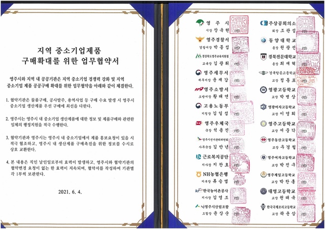 ▲ 경북 영주시(시장 장욱현)는 4일 지역 내 23개 공공기관과 ‘지역 중소기업제품 구매확대를 위한 업무협약’을 체결했다.ⓒ영주시