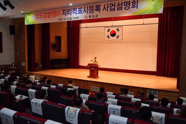 ▲ 청도군(군수 이승율)은 지난 4일 청소년수련관 다목적홀에서  감말랭이 가공법인 관계자 50명이 참석한 가운데 ‘청도감말랭이’의 지식재산권과 법적 권리 확보를 위한 지리적표시 등록 사업설명회를 가졌다.ⓒ청도군