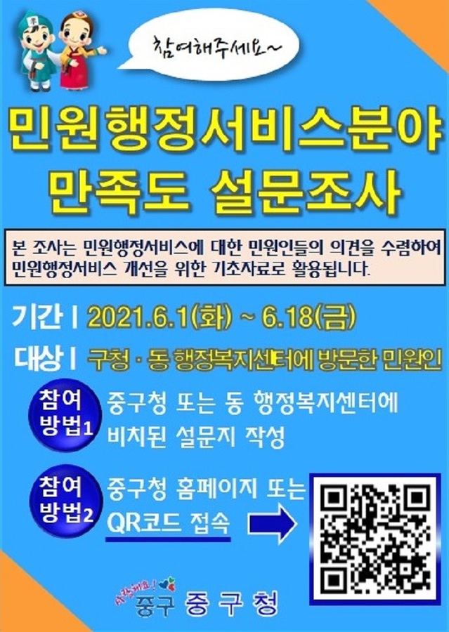 ▲ 대전 중구가 오는 18일부터 2021년 상반기 민원행정서비스 만족도 설문 조사를 진행한다. 설문조사 안내문.ⓒ대전 중구