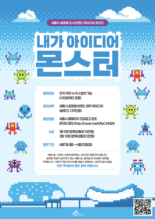 ▲ 세종시 아이디어 공모전 포스터.ⓒ세종시