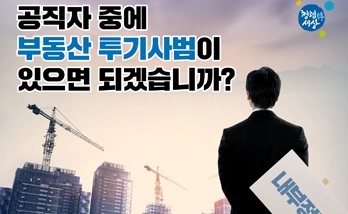 ▲ 공직자 투기사범 홍보 포스터.ⓒ행복청 홈피 캡처