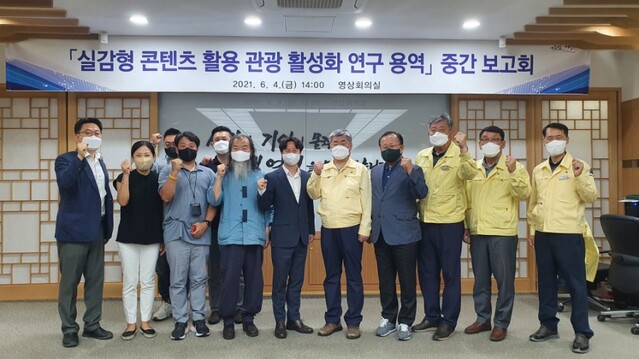 ▲ 영천시(시장 최기문)는 지난 4일 시청 영상회의실에서 윤문조 부시장과 영천시 관광자문단, 용역사 직원 등 15여 명이 참석한 가운데 ‘실감형 콘텐츠 활용 관광 활성화 연구 용역’ 중간 보고회를 했다.ⓒ영천시