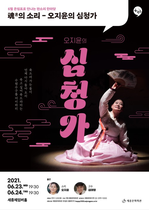 ▲ 6월 온쉼표 '혼의 소리-오지윤의 심청가' 포스터.ⓒ세종문화회관