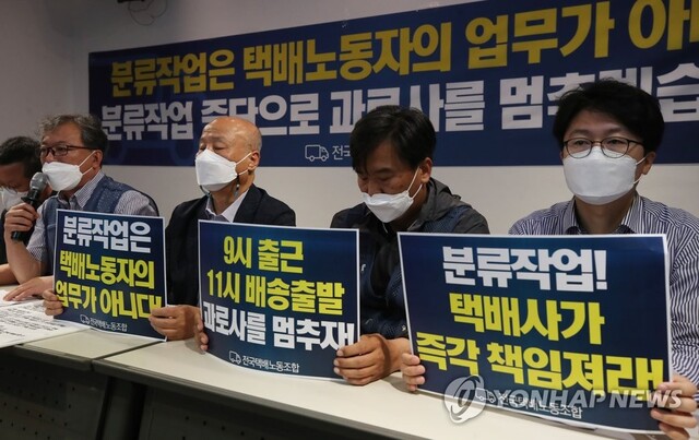▲ 택배노조 분류거부 선언 기자회견 ⓒ 연합뉴스