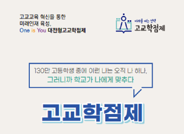 ▲ 대전시교육청이 대전형 고교학점제에 관한 내용을 담은 리플릿을 제작해 각급 학교에 배포했다.ⓒ대전시교육청
