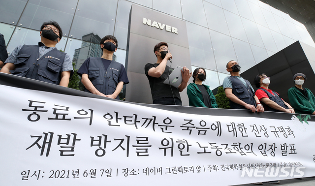 ▲ 네이버 노조 '공동성명'이 7일 오전 경기도 성남시 분당구 네이버 그린팩토리 앞에서 '동료의 안타까운 죽음에 대한 진상규명과 재발방지를 위한 노동조합의 입장 발표' 기자회견을 하고 있다. ⓒ뉴시스