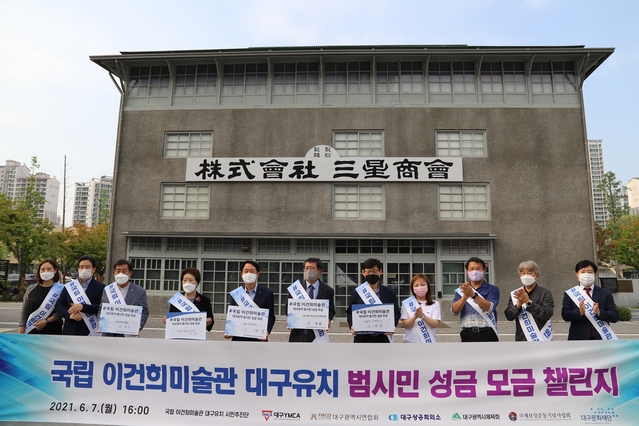 ▲ 대구지역 시민단체들은 ‘국립 이건희미술관 유치 범시민 성금모금운동 발대식’ 행사를 7일 오후 4시 오페라하우스 별관 카메라타에서 개최했다.ⓒ대구시