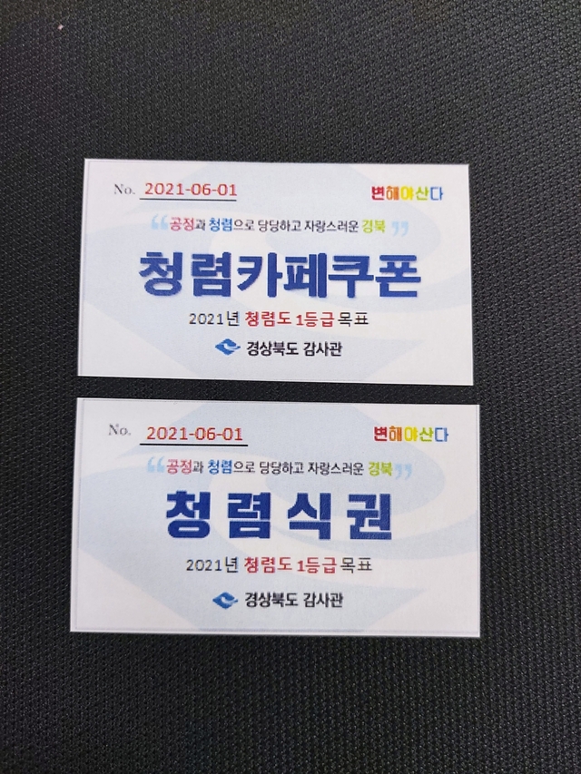 ▲ 경북도는 청렴도 1등급 달성을 목표로 공직자들의 생활 속 청렴성 제고를 위한 청렴 쿠폰제를 시행한다.ⓒ경북도