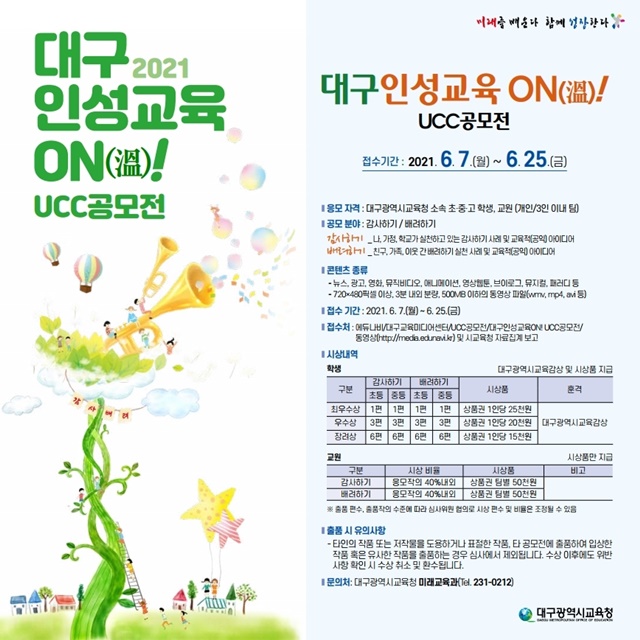 ▲ 대구시교육청(교육감 강은희)은 삶 속에서 마음이 따뜻해지는 인성 실천 사례들을 전파하고, 감사와 배려하는 인성 친화적 문화를 조성하기 위해 6월 7일부터 25일까지 ‘대구인성교육 ON(溫)! UCC 공모전’을 개최한다.ⓒ대구시교육청