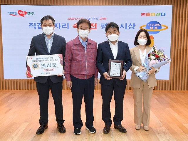 ▲ 의성군은 ‘2021년 코로나19 고용위기 극복 재정지원 직접일자리사업 속도전 평가’에서 장려상을 수상했다.ⓒ의성군
