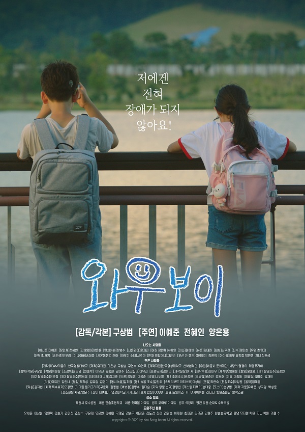 ▲ 한국영상대학교 구상범 감독이 제작한 영화 '와우보이'ⓒ한국영상대