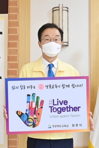 ▲ 임종식 교육감은 8일 ‘인종차별 반대 #LiveTogether 챌린지’에 참여했다.ⓒ경북교육청
