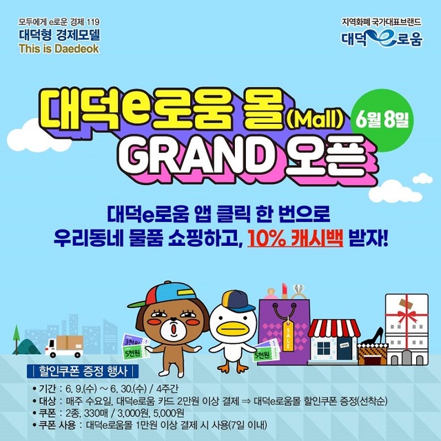 ▲ 지역화폐 연계 온라인 쇼핑몰 '대덕e로움 몰' 오픈 포스터.ⓒ대전대덕구