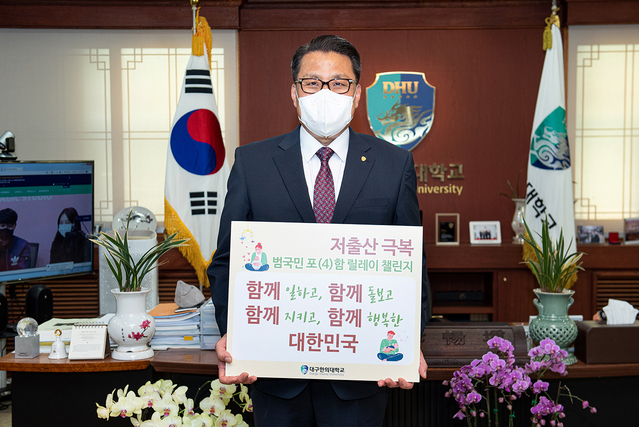 ▲ 대구한의대학교 변창훈 총장은 6월 8일 ‘저출산 극복 범국민 포(4)함 릴레이 챌린지’에 동참했다.ⓒ대구한의대