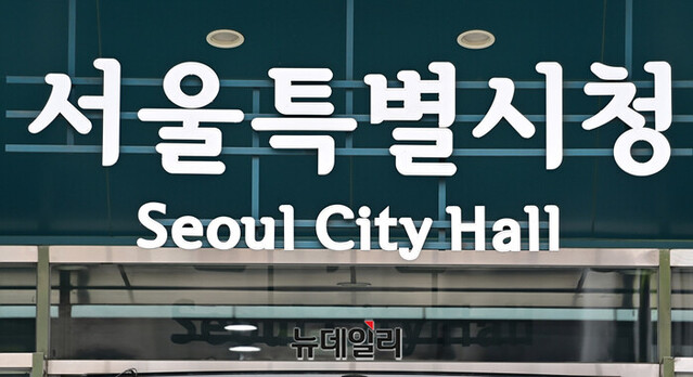 ▲ 서울시청. ⓒ뉴데일리 DB