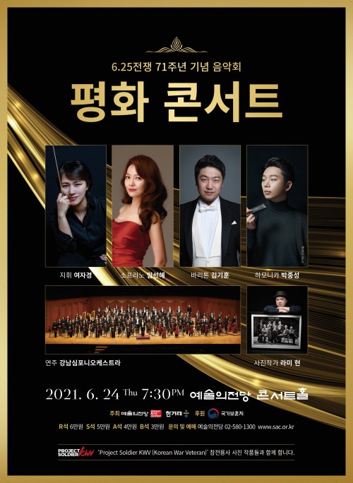 ▲ 6.25전쟁 71주년 기념 음악회 '평화 콘서트' 포스터.ⓒ예술의전당