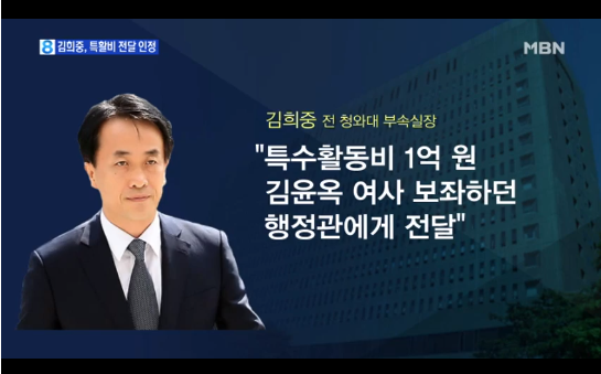 ▲ 김희중 전 청와대 제1부속실장은 국정원 특활비를 'MB가 아닌 김윤옥 여사에게 전달하라'고 지시했다고 진술을 번복했다.ⓒ사진=MBN 방송화면 캡처