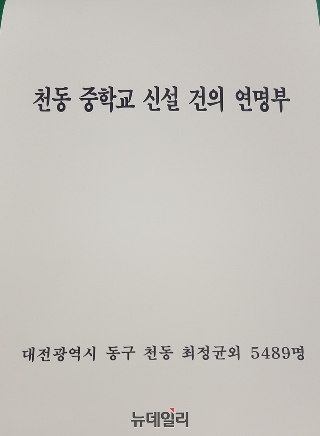 ▲ 대전 동구 천동중학교 신설문제가 급부상하고 있는 가운데 대전 동·서 교육 격차는 대전교육청이 조장하고 있다는 비판이 이어지고 있다. 사진은 천동중 신설을 촉구하는 주민들의 연명부 표지.ⓒ뉴데일리DB