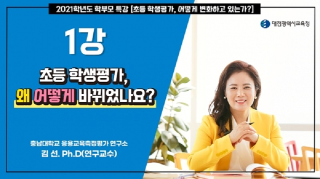 ▲ 대전교육청이 초등 학생 평가 이해를 돕기 위해 학부모실시하는 온라를 대상으로 인 특강. 특강은 사전 녹화방식으로 진행된다.ⓒ대전교육처