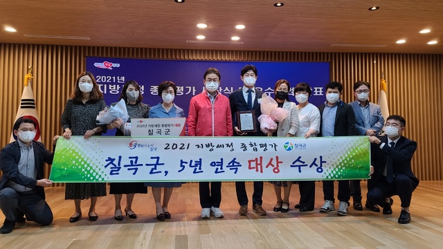 ▲ 칠곡군은 경북 23개 시군을 대상으로 실시한 2021년 지방세정 종합평가에서 ‘대상’으로 선정되어 도내 최초 5년 연속 1위의 기관 표창을 받았다.ⓒ칠곡군