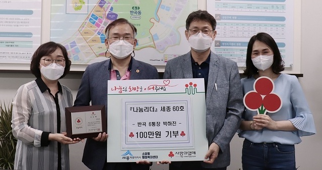 ▲ 이동섭 소담동장이 나눔리더 인증패를 전달하고 기념촬영 하고 았다.ⓒ세종시