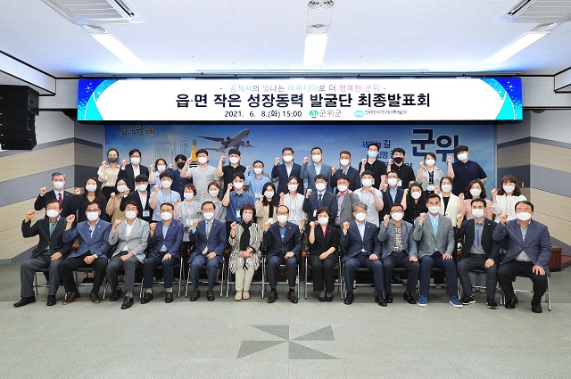 ▲ 군위군은 읍·면 작은 성장동력 발굴단 최종발표회를 개최했다.ⓒ군위군