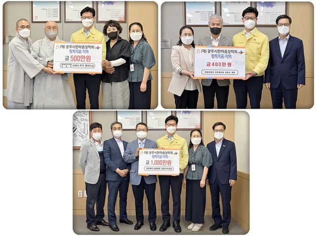 ▲ 대한불교조계종 신원사(주지 중하)와 대한예수교침례회 갈릴리수양관(목사 정태교) 등이 지역 인재육성 위해 써달라며 장학금을 공주시한마음장학회에 기탁하고 김정섭 이사장과 함께 기념촬영을 하고 있다.ⓒ공주시