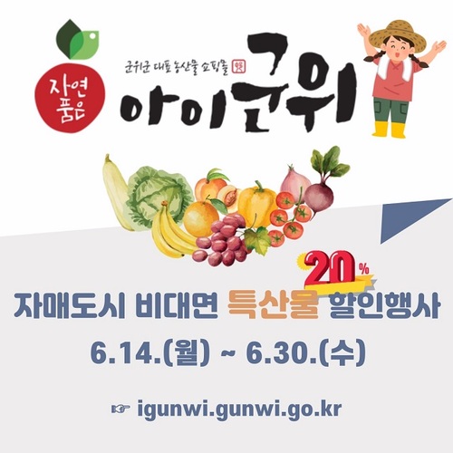 ▲ 군위군 대표 쇼핑몰 ‘아이군위’ 포스터.ⓒ군위군