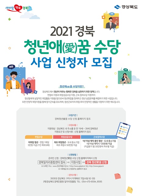 ▲ 경북도는 6월부터 적극적으로 구직·근로 활동하는 청년들을 위한 지원정책인 ‘청년애(愛)꿈 수당’을 본격적으로 시행한다.ⓒ경북도