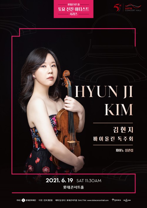 ▲ 김현지 바이올린 독주회 포스터.ⓒ롯데문화재단