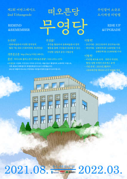 ▲ 대구시도시공사는 11일 대구시와 함께 민족자본 최초의 백화점이었던 무영당(대구 중구 서문로1가 58)을 활력이 넘치는 시민들의 공간으로 재탄생시키기 위해 ‘제2회 어반그레이드’의 참가팀을 모집한다.ⓒ대구도시공사