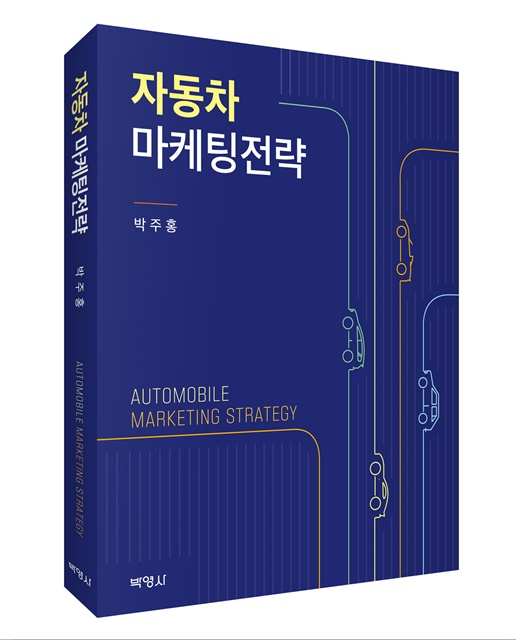 ▲ 계명대(총장 신일희) 박주홍 교수(경영학전공 교수)가 자동차 산업을 위한 전문서적 ‘자동차 마케팅전략(박영사, 355쪽, 2만 9000원)’을 국내 최초로 출판해 화제다.ⓒ계명대