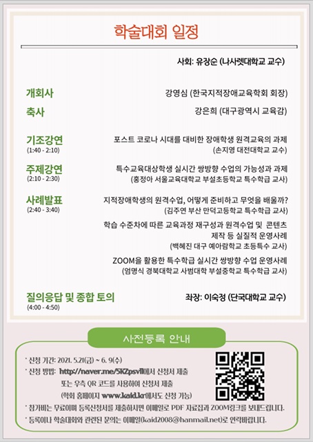 ▲ 대구시교육청(교육감 강은희)은 6월 12일 13시 30분부터 한국지적장애교육학회와 공동으로 비대면 춘계 학술대회를 개최했다.ⓒ대구시교육청